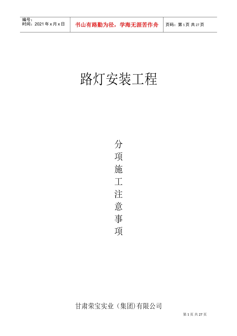 路灯安装施工注意事项(DOC47页)_第1页