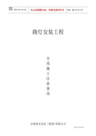 路灯安装施工注意事项(DOC47页)