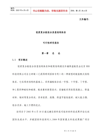 轻质复合板组合房屋结构体系