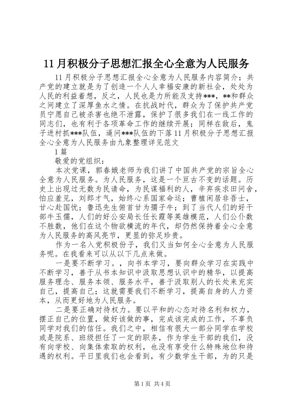 11月积极分子思想汇报全心全意为人民服务_第1页