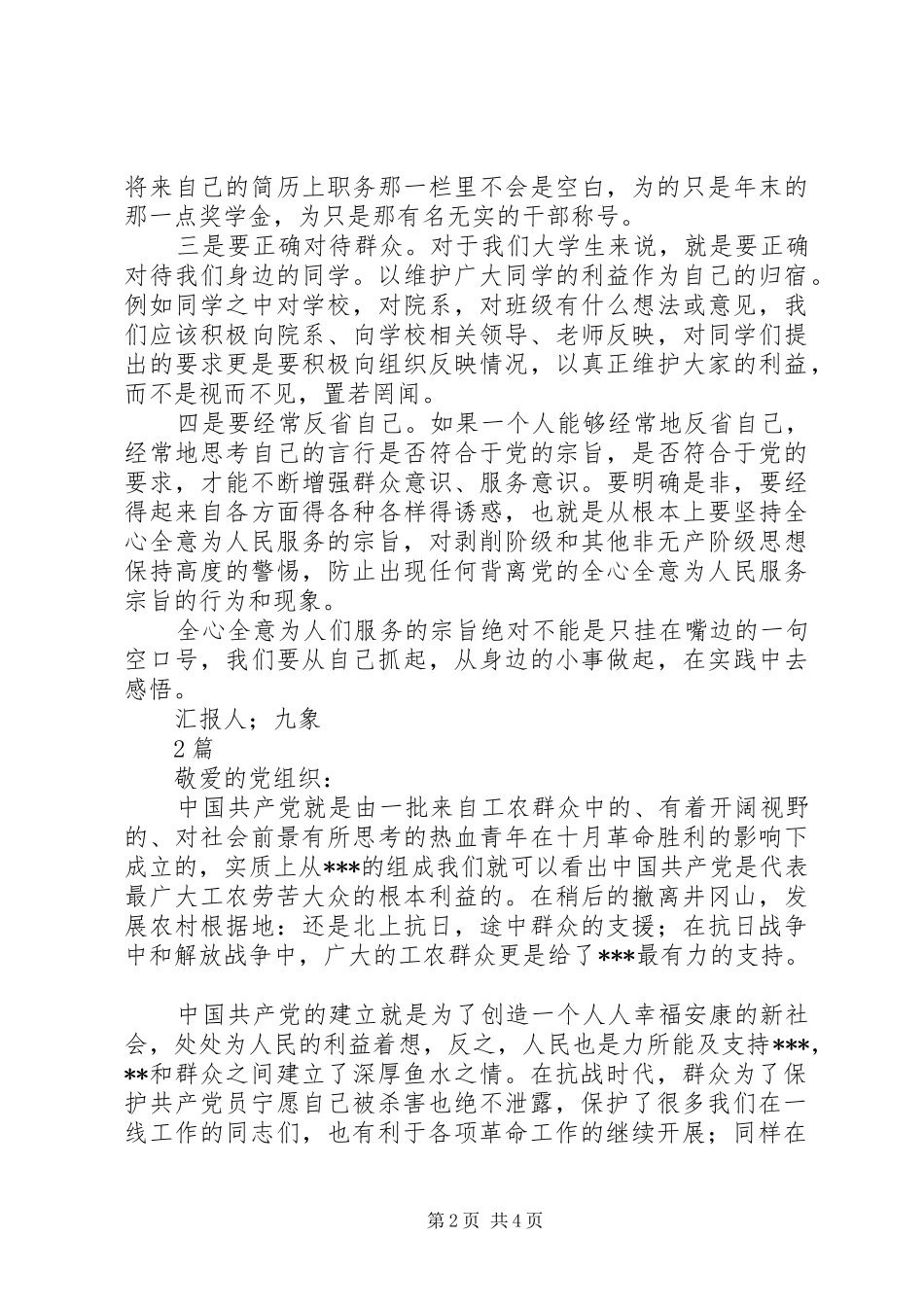 11月积极分子思想汇报全心全意为人民服务_第2页