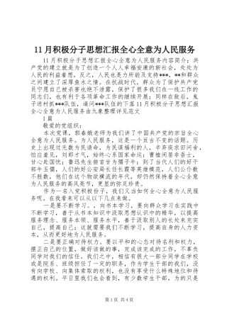 11月积极分子思想汇报全心全意为人民服务