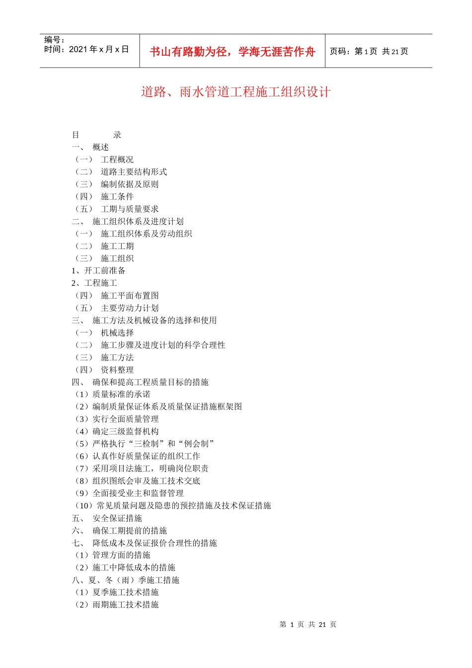 道路、雨水管道工程施工组织设计_第1页