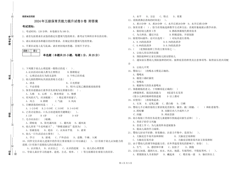 2024年五级保育员能力提升试卷B卷-附答案_第1页
