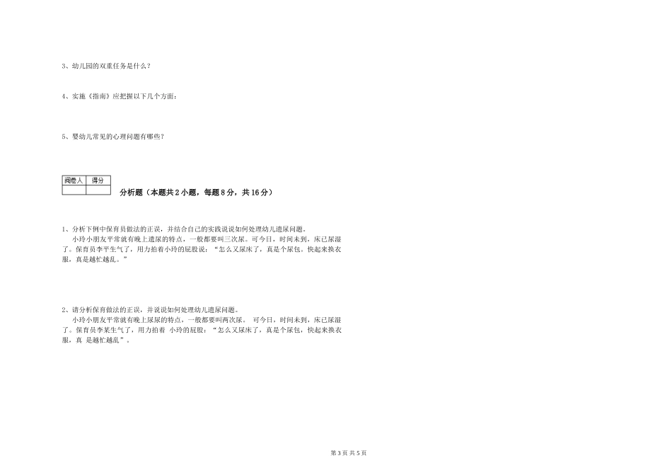 2024年五级保育员能力提升试卷B卷-附答案_第3页