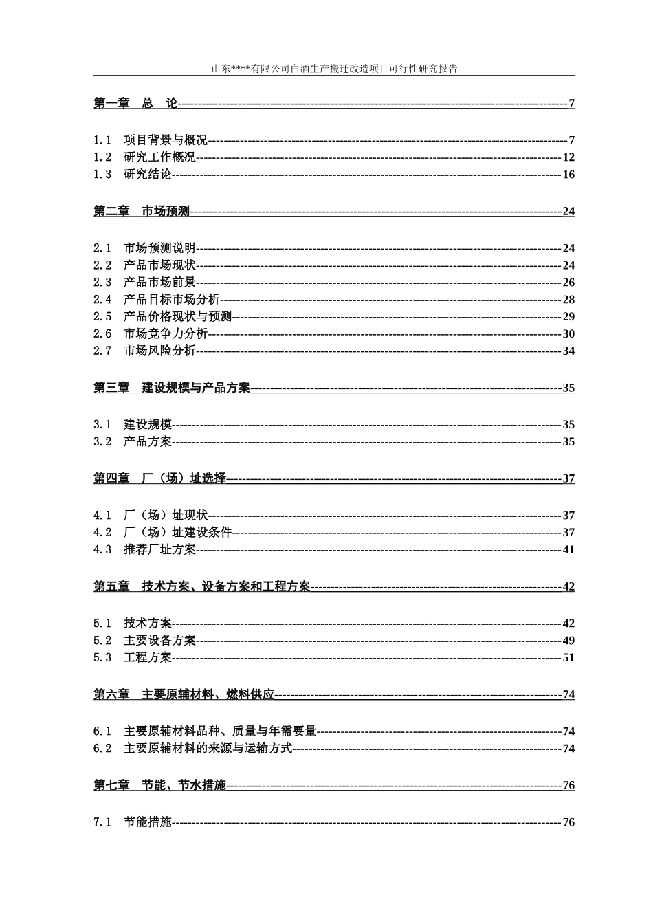 白酒生产搬迁改造项目可行性研究报告_第2页