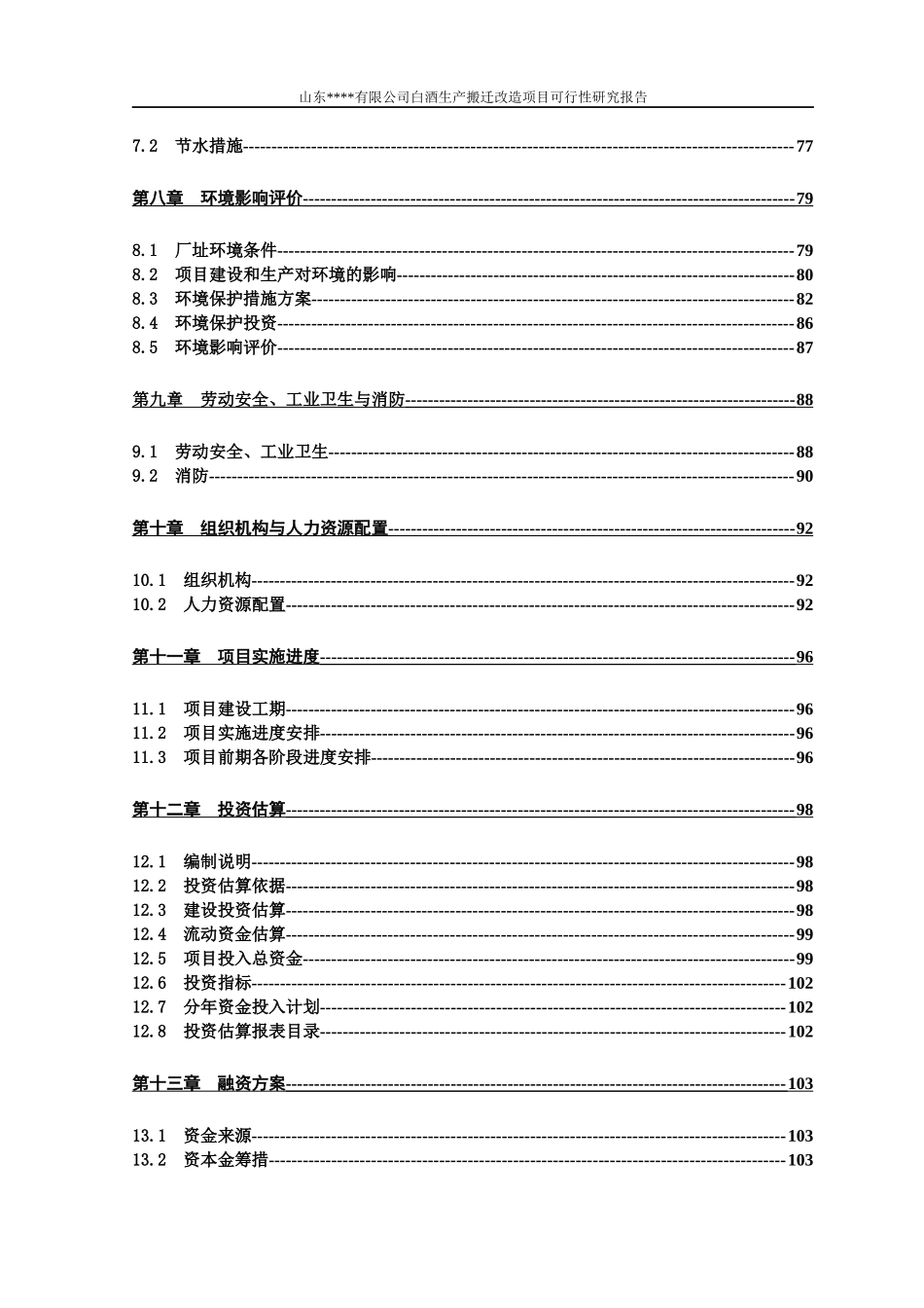 白酒生产搬迁改造项目可行性研究报告_第3页