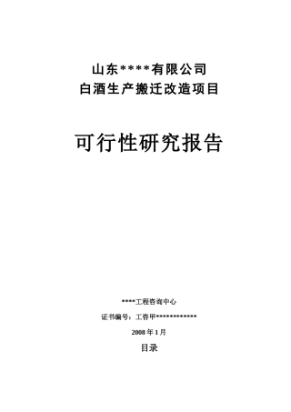 白酒生产搬迁改造项目可行性研究报告