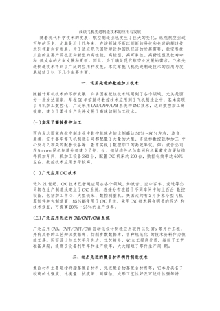 浅谈飞机先进制造技术的应用与发展