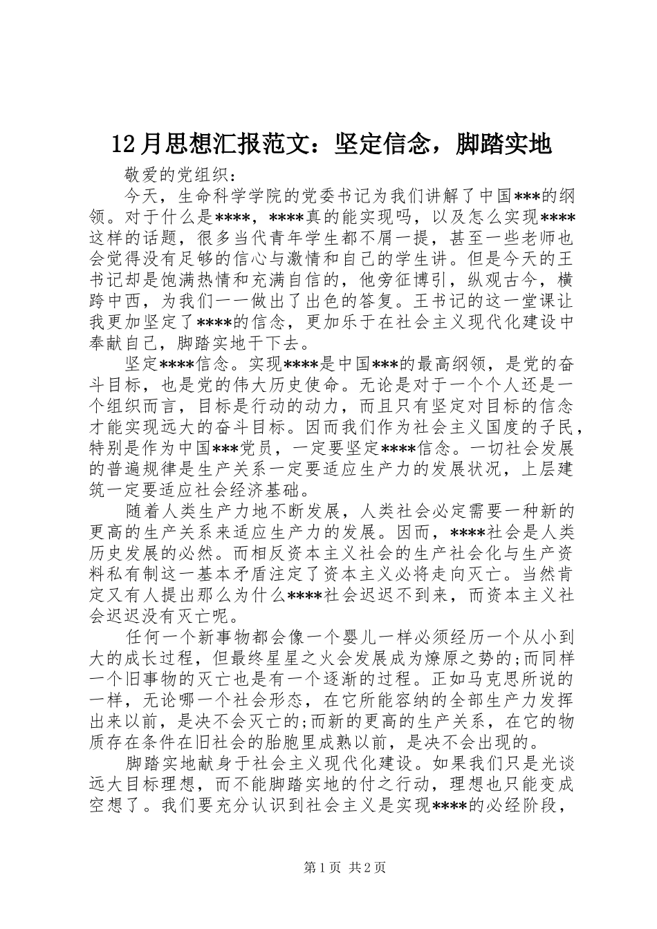12月思想汇报范文：坚定信念，脚踏实地_第1页