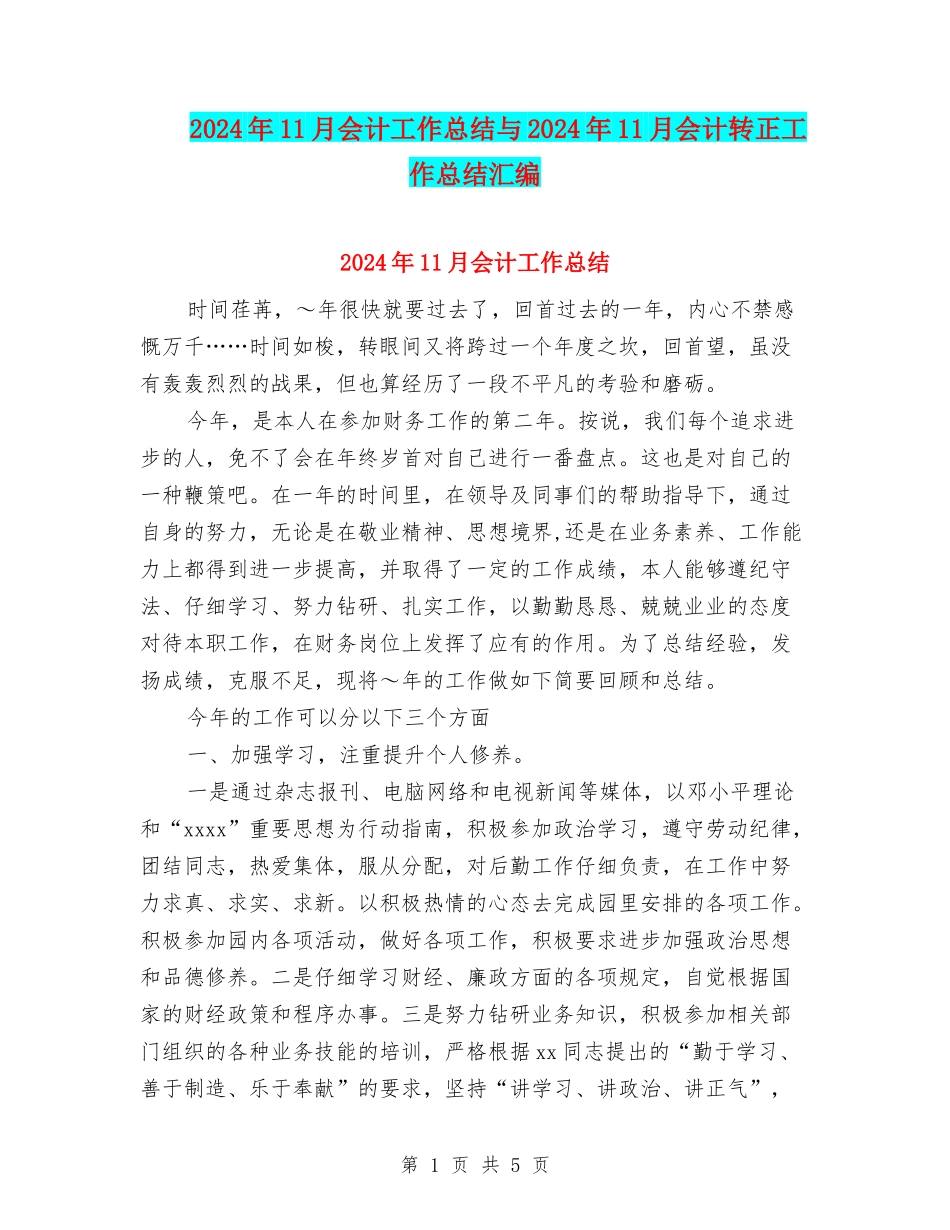 2024年11月会计工作总结与2024年11月会计转正工作总结汇编_第1页