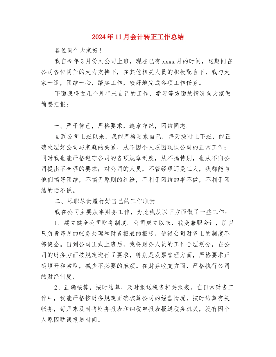 2024年11月会计工作总结与2024年11月会计转正工作总结汇编_第3页