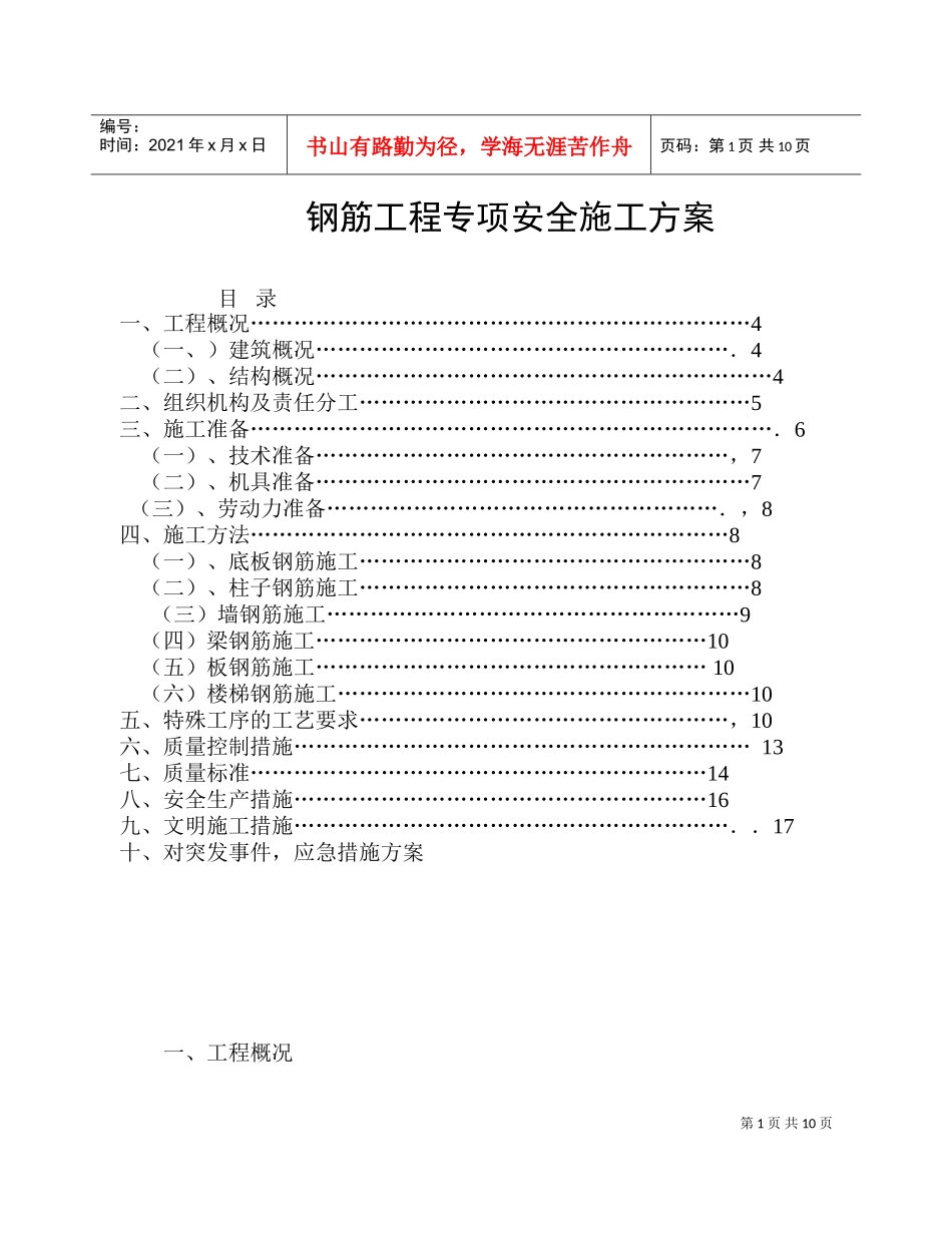 钢筋工程专项安全施工方案(DOC11页)_第1页