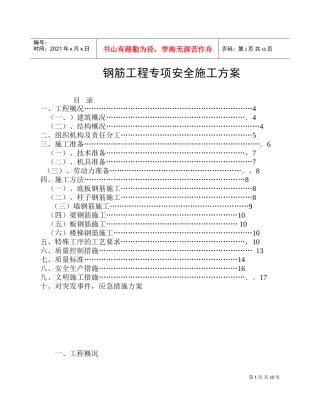 钢筋工程专项安全施工方案(DOC11页)