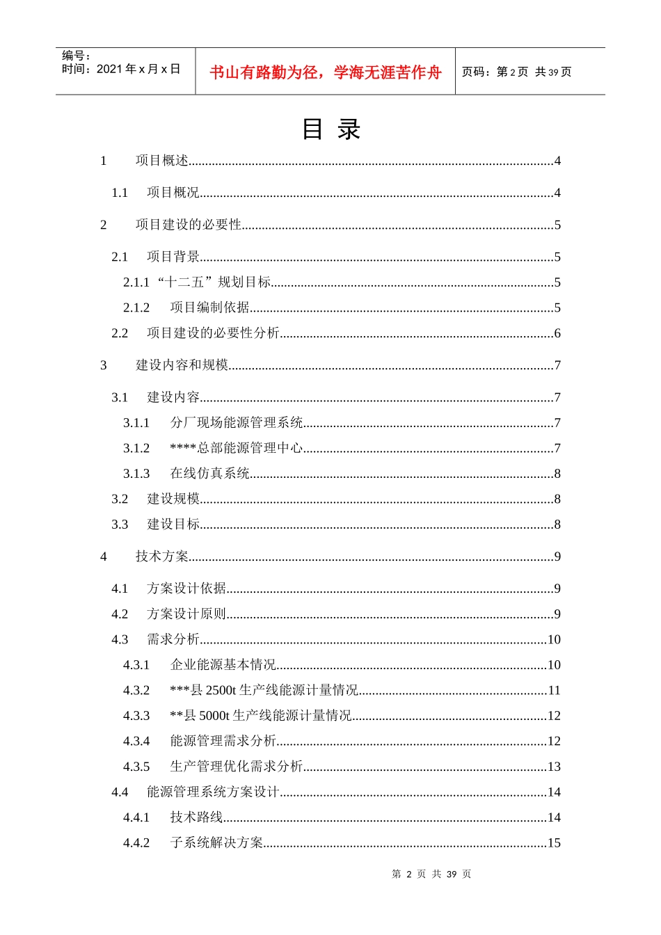 能源管理中心建设项目建议书_第2页