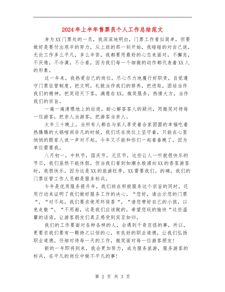 2024年上半年售票员个人工作总结范文_第2页