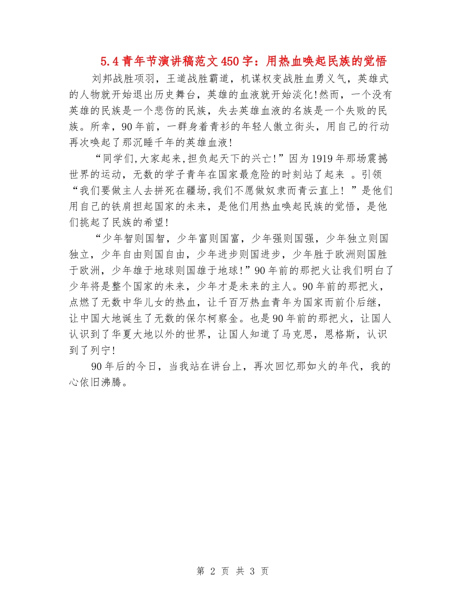 5.4青年节演讲稿范文450字：用热血唤起民族的觉悟_第2页