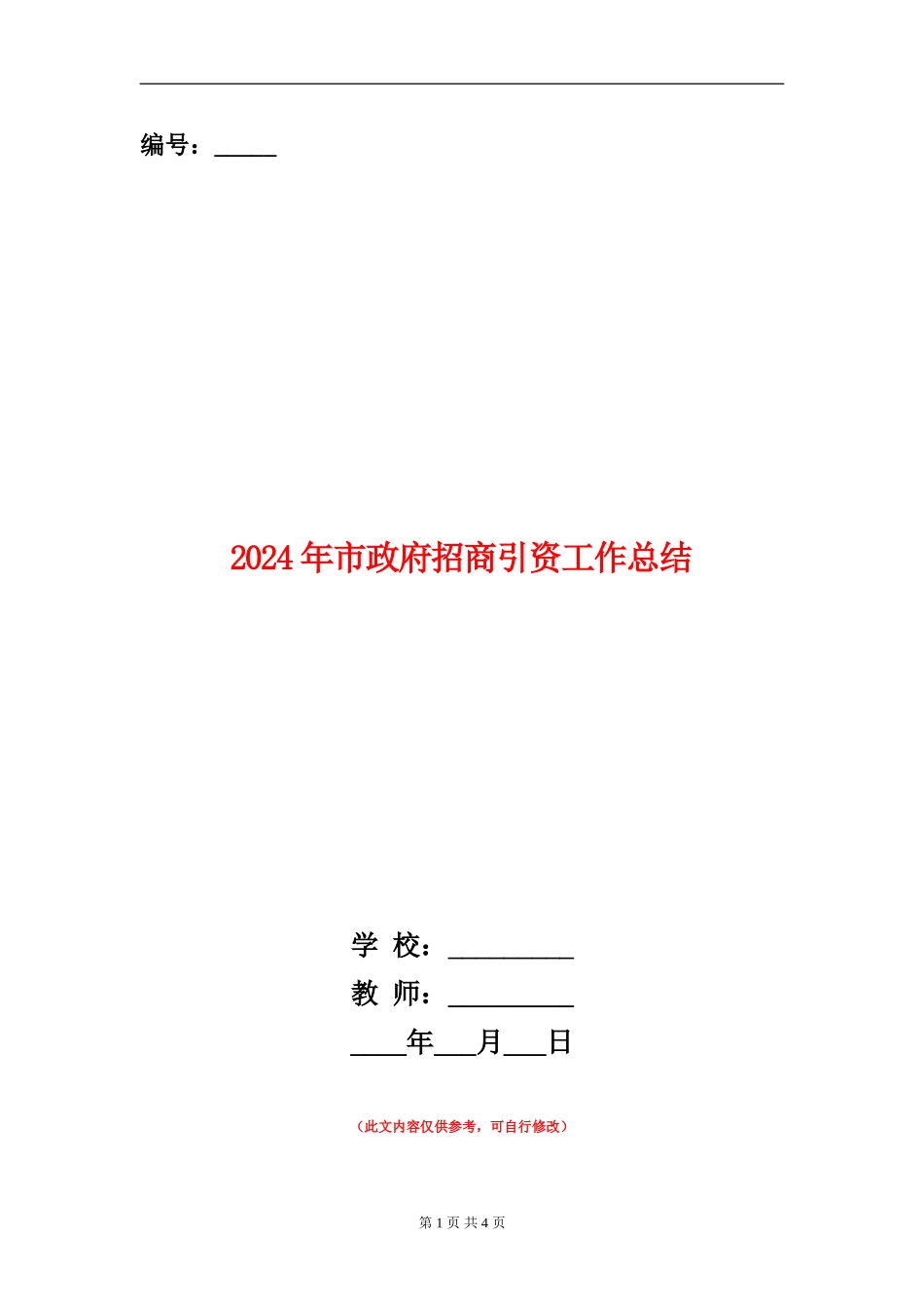2024年市政府招商引资工作总结_第1页