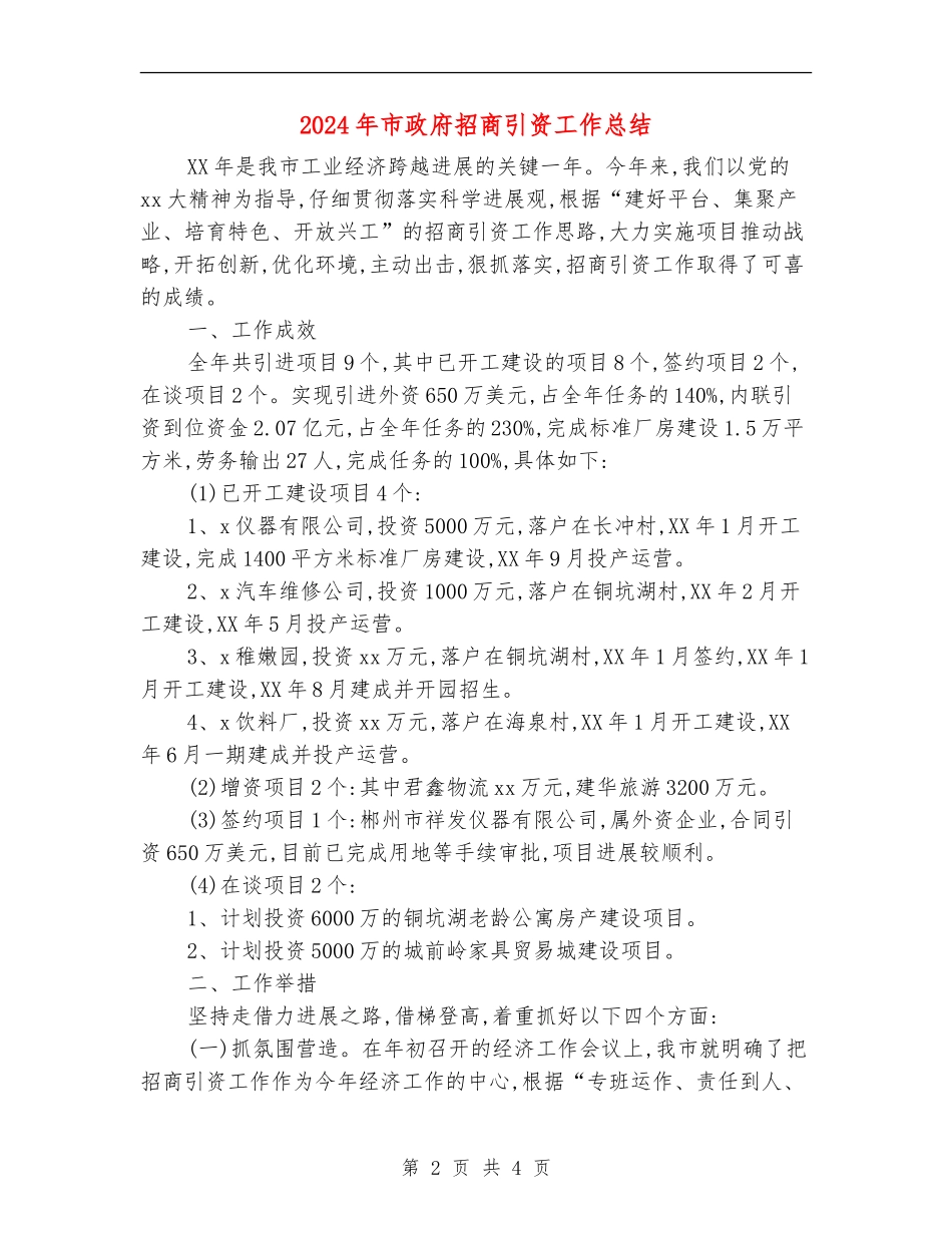2024年市政府招商引资工作总结_第2页