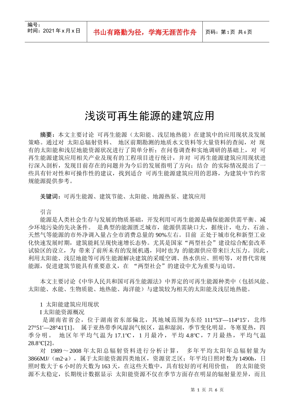 试谈可再生能源的建筑应用_第1页