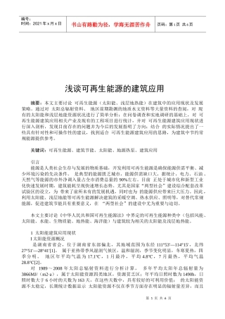 试谈可再生能源的建筑应用