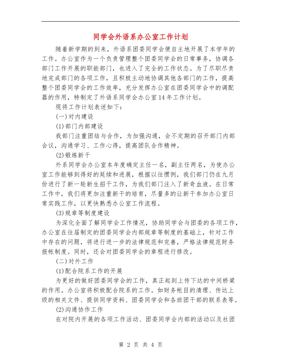 学生会外语系办公室工作计划_第2页