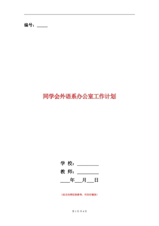 学生会外语系办公室工作计划