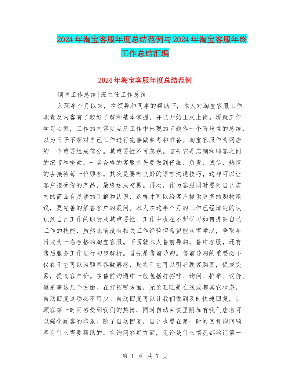2024年淘宝客服年度总结范例与2024年淘宝客服年终工作总结汇编_第1页