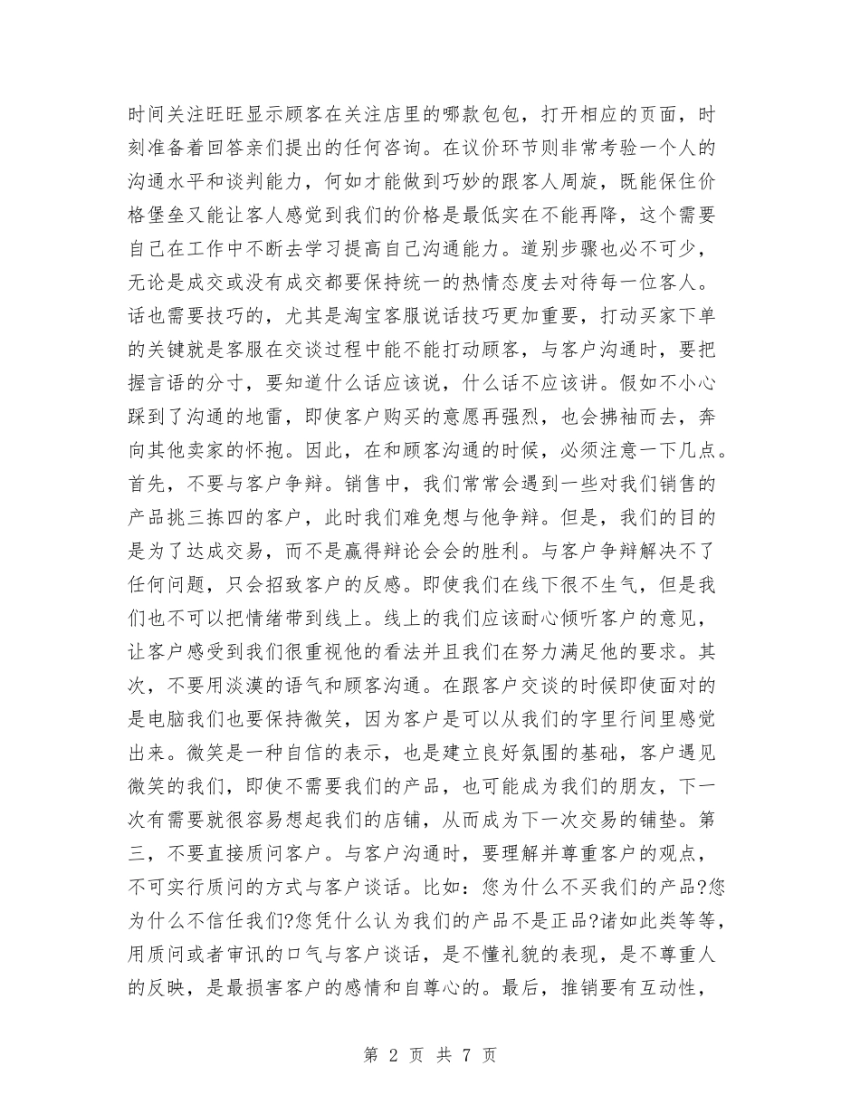 2024年淘宝客服年度总结范例与2024年淘宝客服年终工作总结汇编_第2页