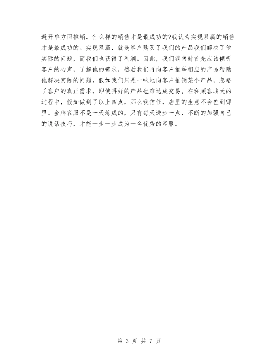 2024年淘宝客服年度总结范例与2024年淘宝客服年终工作总结汇编_第3页