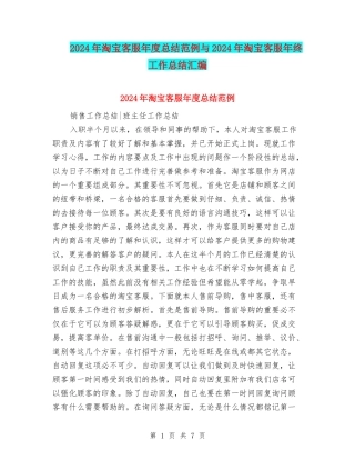 2024年淘宝客服年度总结范例与2024年淘宝客服年终工作总结汇编