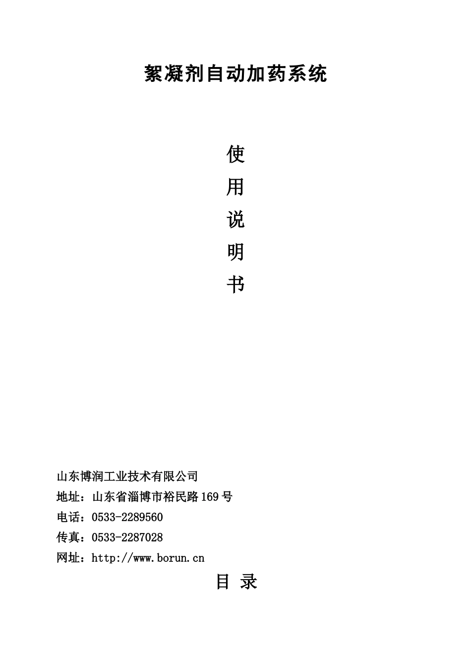 絮凝剂自动加药系统说明书_第1页