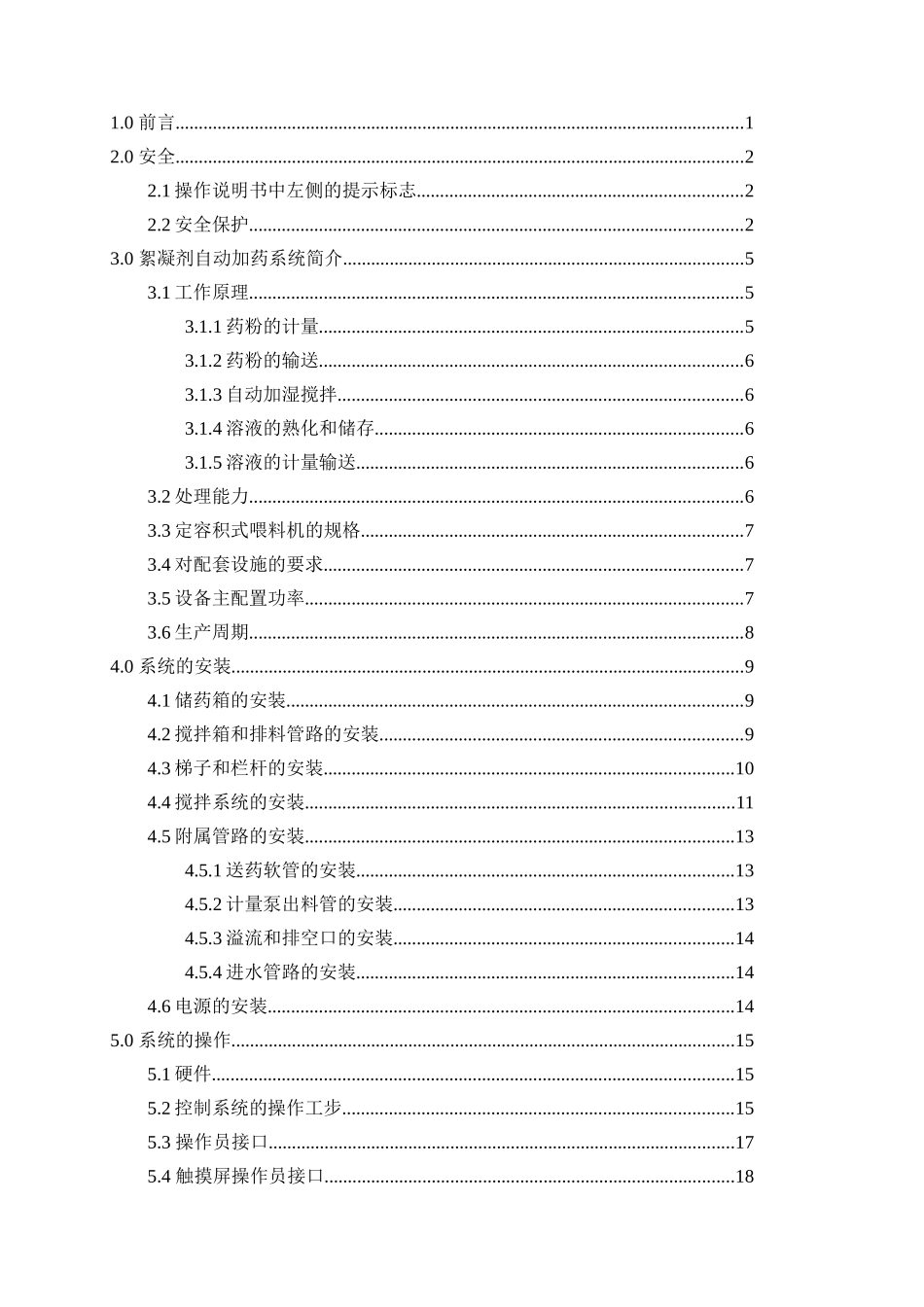 絮凝剂自动加药系统说明书_第2页