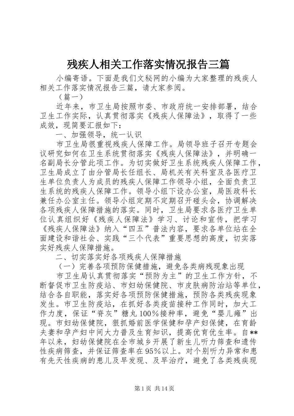 残疾人相关工作落实情况报告三篇_第1页