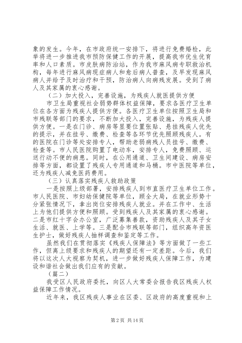 残疾人相关工作落实情况报告三篇_第2页