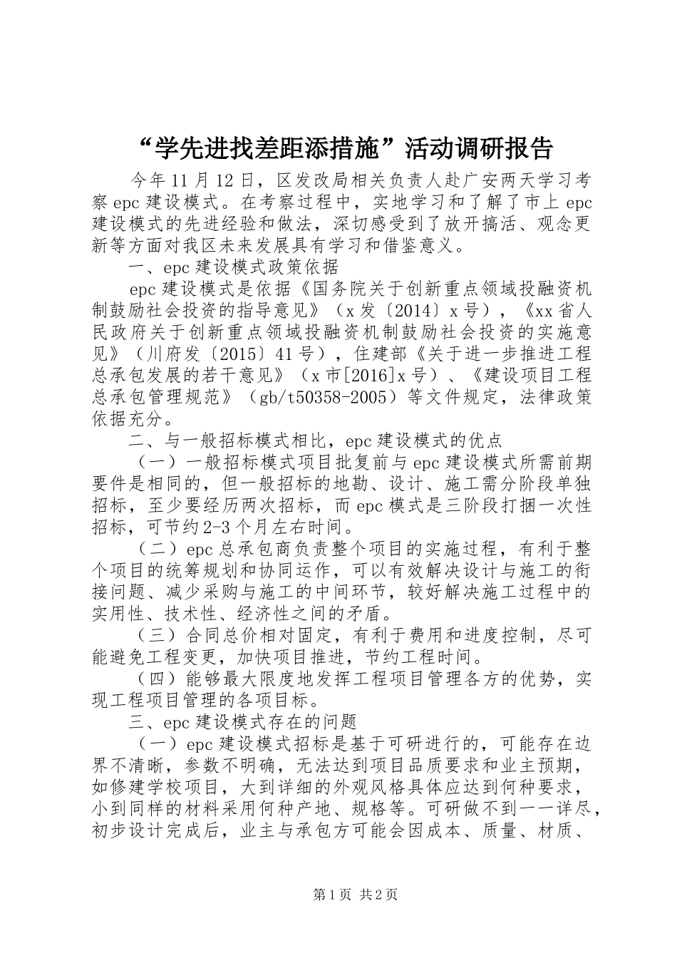 “学先进找差距添措施”活动调研报告_第1页