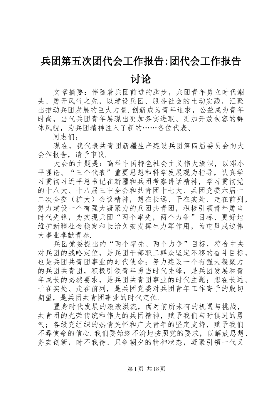 兵团第五次团代会工作报告-团代会工作报告讨论_第1页