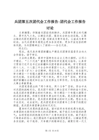 兵团第五次团代会工作报告-团代会工作报告讨论