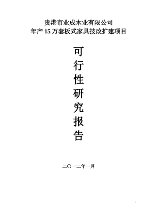 贵港市业成木业有限公司15万套板式家具扩建项目可研