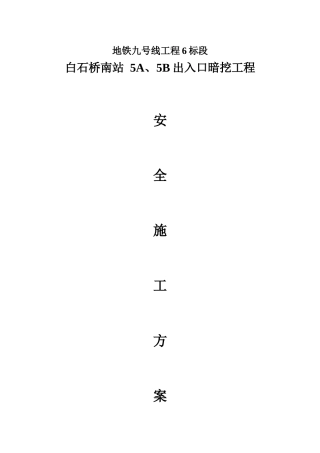 白石桥南站5A、5B出入口暗挖施工安全专项方案培训资料