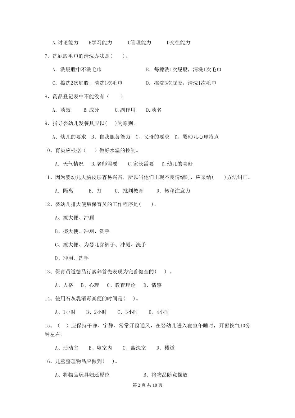 2018版幼儿园学前班保育员四级能力考试试题试卷_第2页