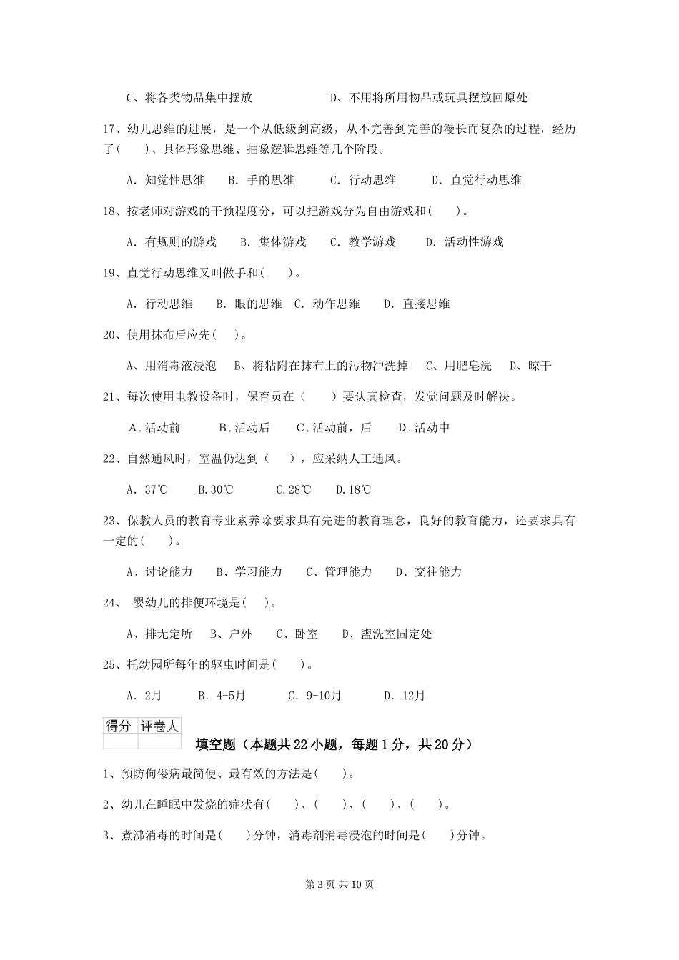 2018版幼儿园学前班保育员四级能力考试试题试卷_第3页