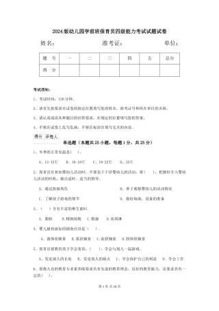 2018版幼儿园学前班保育员四级能力考试试题试卷