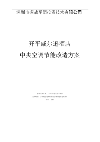 酒店中央空调节能改造方案