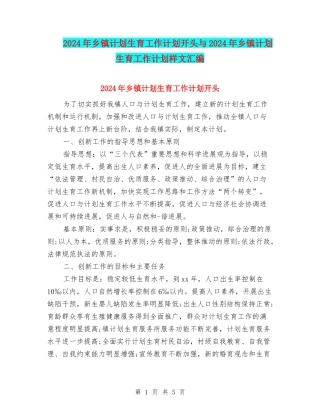 2024年乡镇计划生育工作计划开头与2024年乡镇计划生育工作计划样文汇编