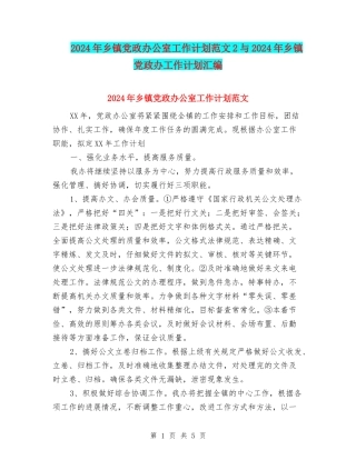 2024年乡镇党政办公室工作计划范文2与2024年乡镇党政办工作计划汇编