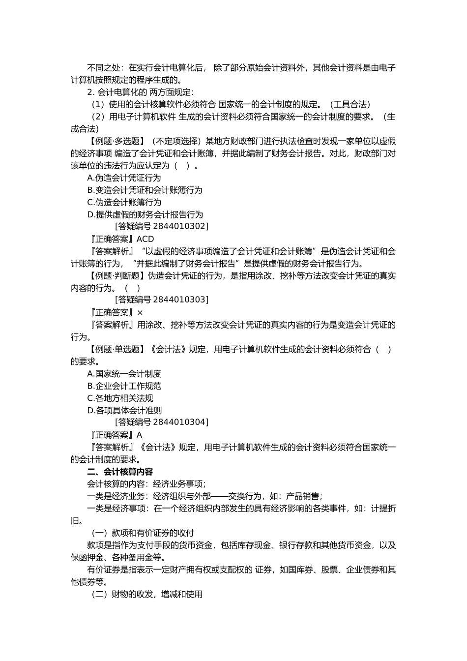 会计核算考试重点_第2页