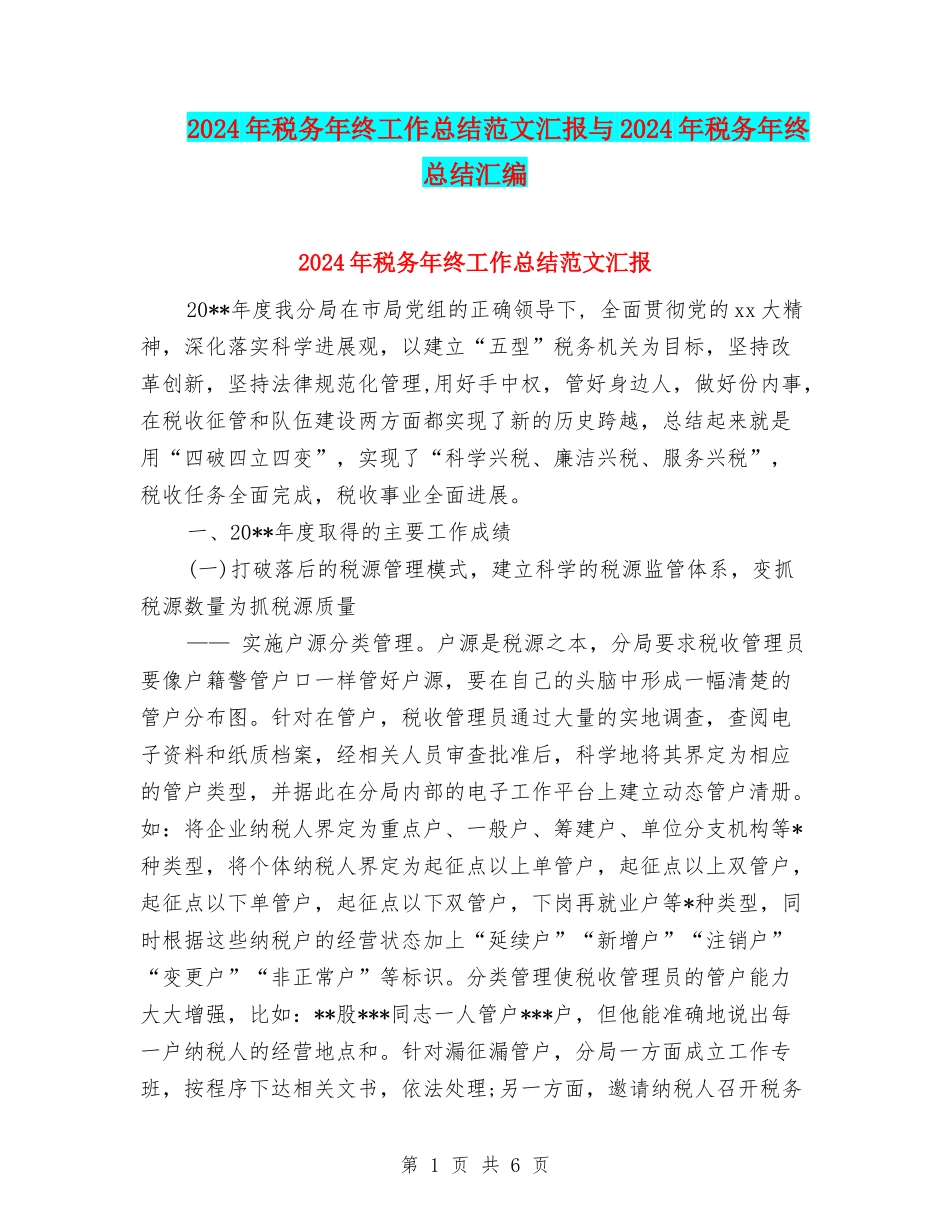 2024年税务年终工作总结范文汇报与2024年税务年终总结汇编_第1页