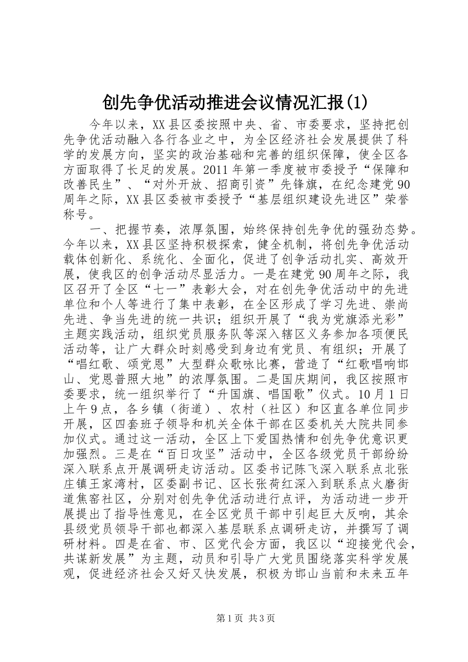 创先争优活动推进会议情况汇报(1)_第1页