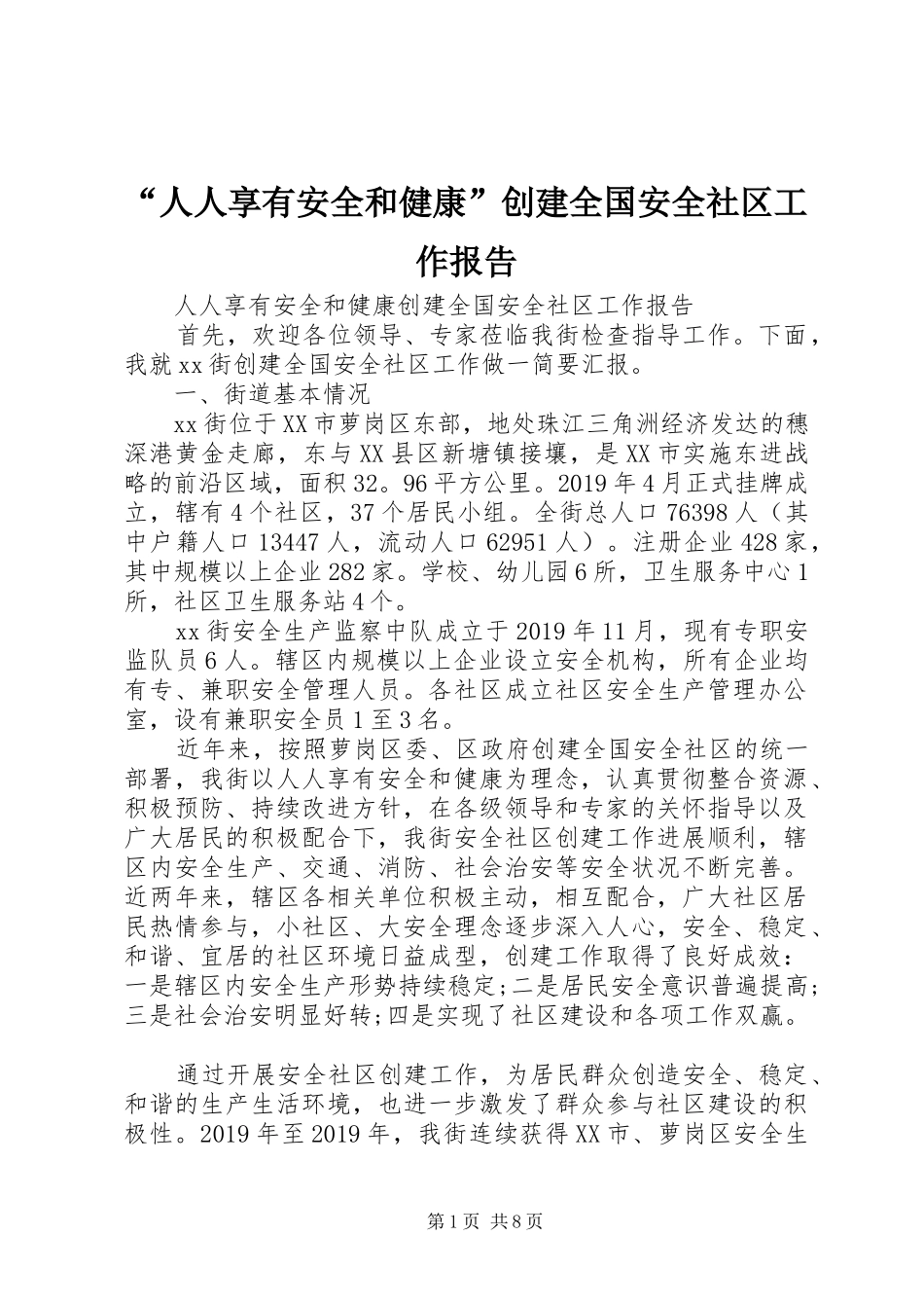“人人享有安全和健康”创建全国安全社区工作报告_第1页